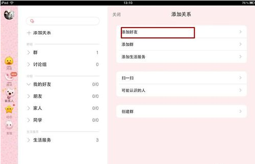 ipadqq怎么加好友