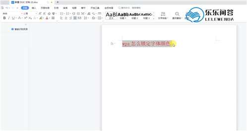 wps怎么锁定字体颜色