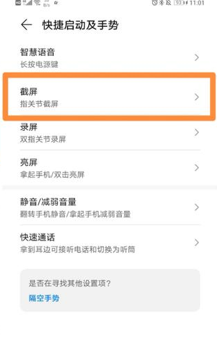 手机截屏设置在哪里找