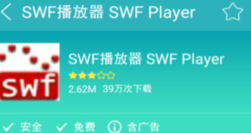 安卓手机如何打开.swf文件