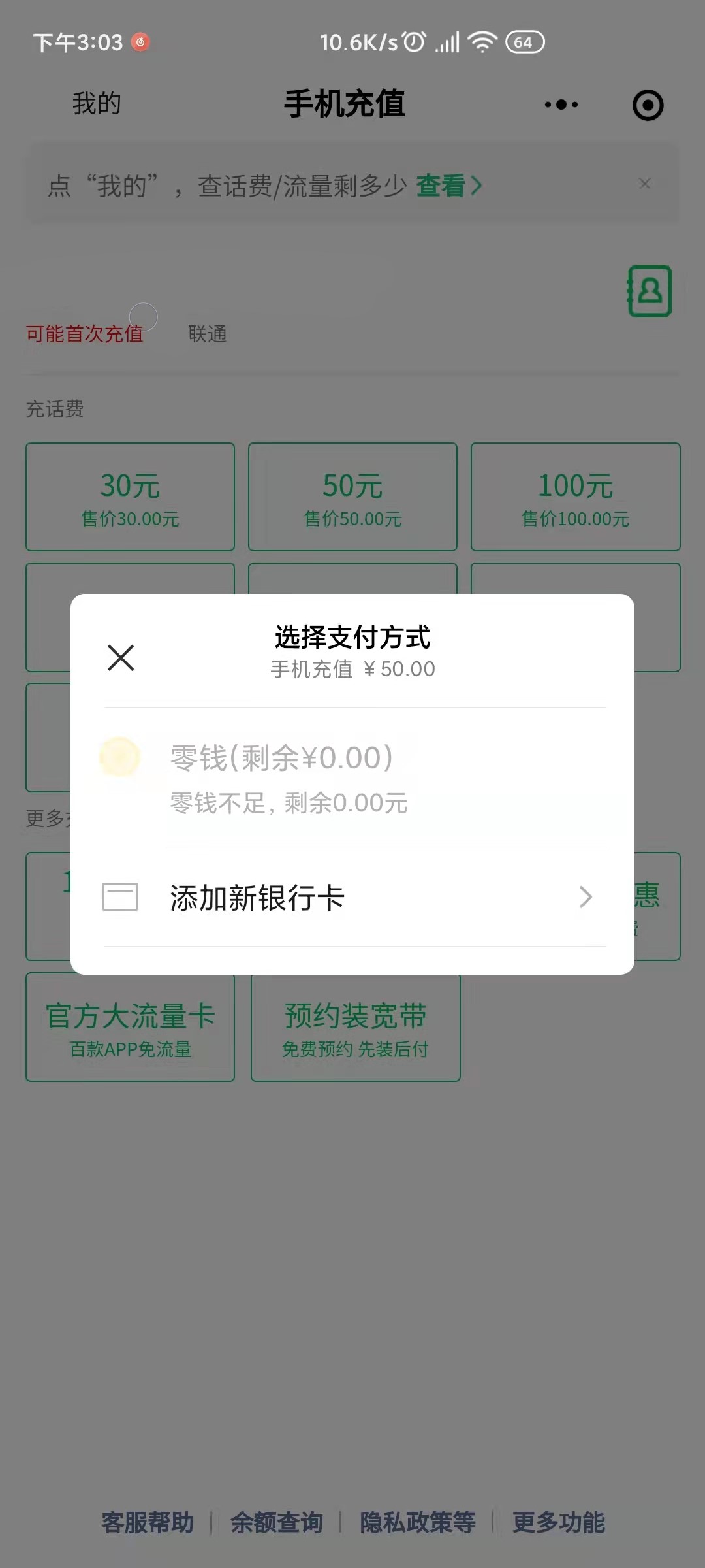 微信充话费显示话费货源维护中怎么办