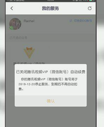 腾讯自动续费如何关闭