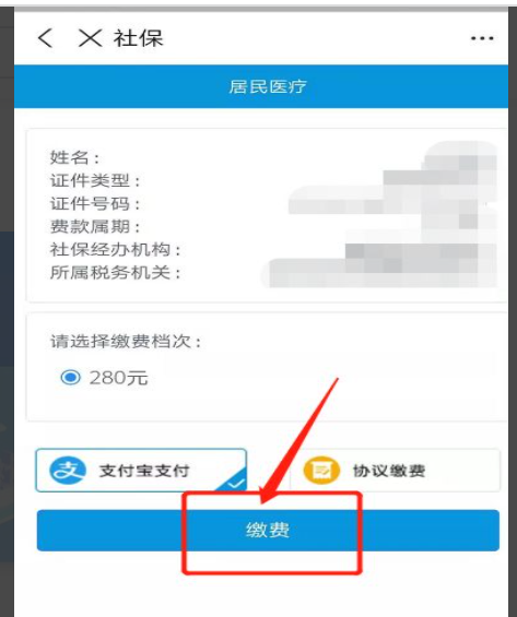 支付宝如何交医保缴费