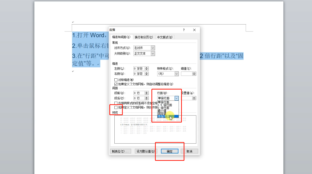 word行距怎么设置