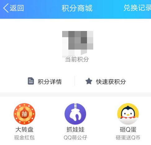 qq积分兑换方法