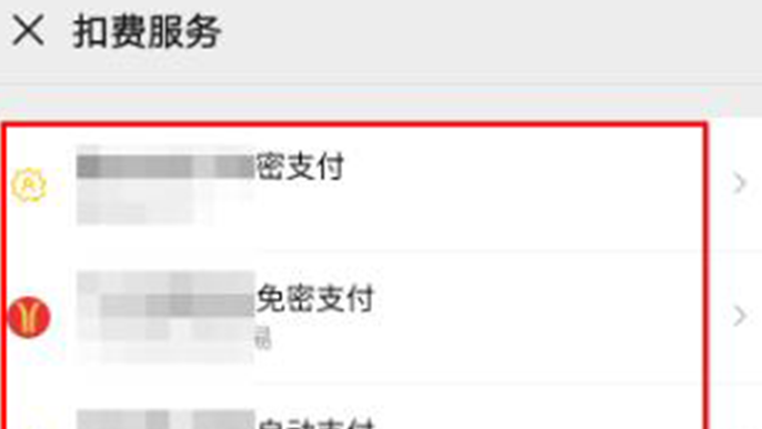微信怎么看自动扣费业务
