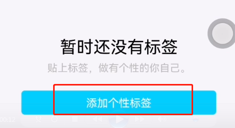 qq个性标签怎么设置