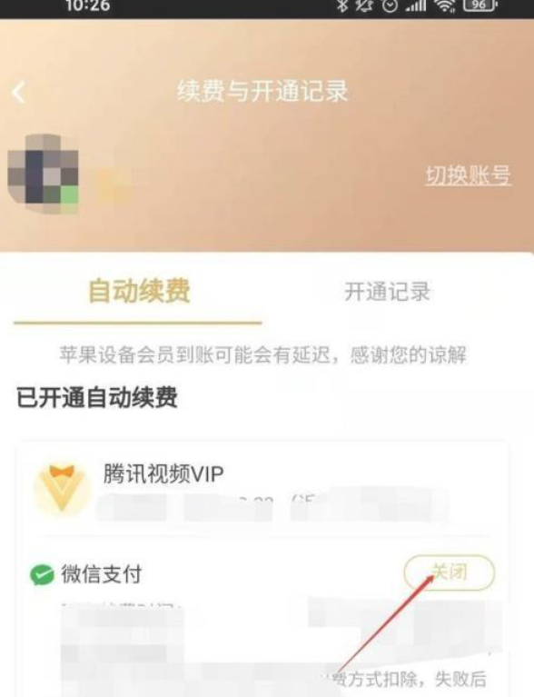 腾讯视频自动续费如何关闭