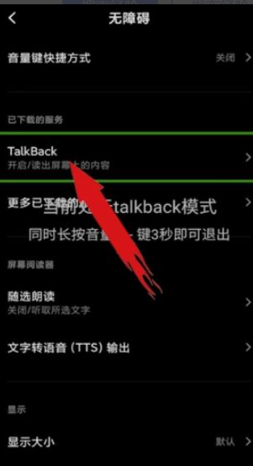 talkback模式如何退出