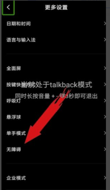 talkback模式如何退出