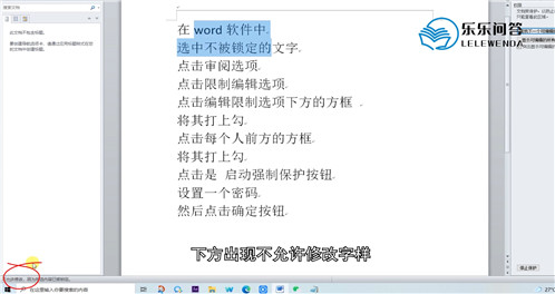 word如何固定一部分文字