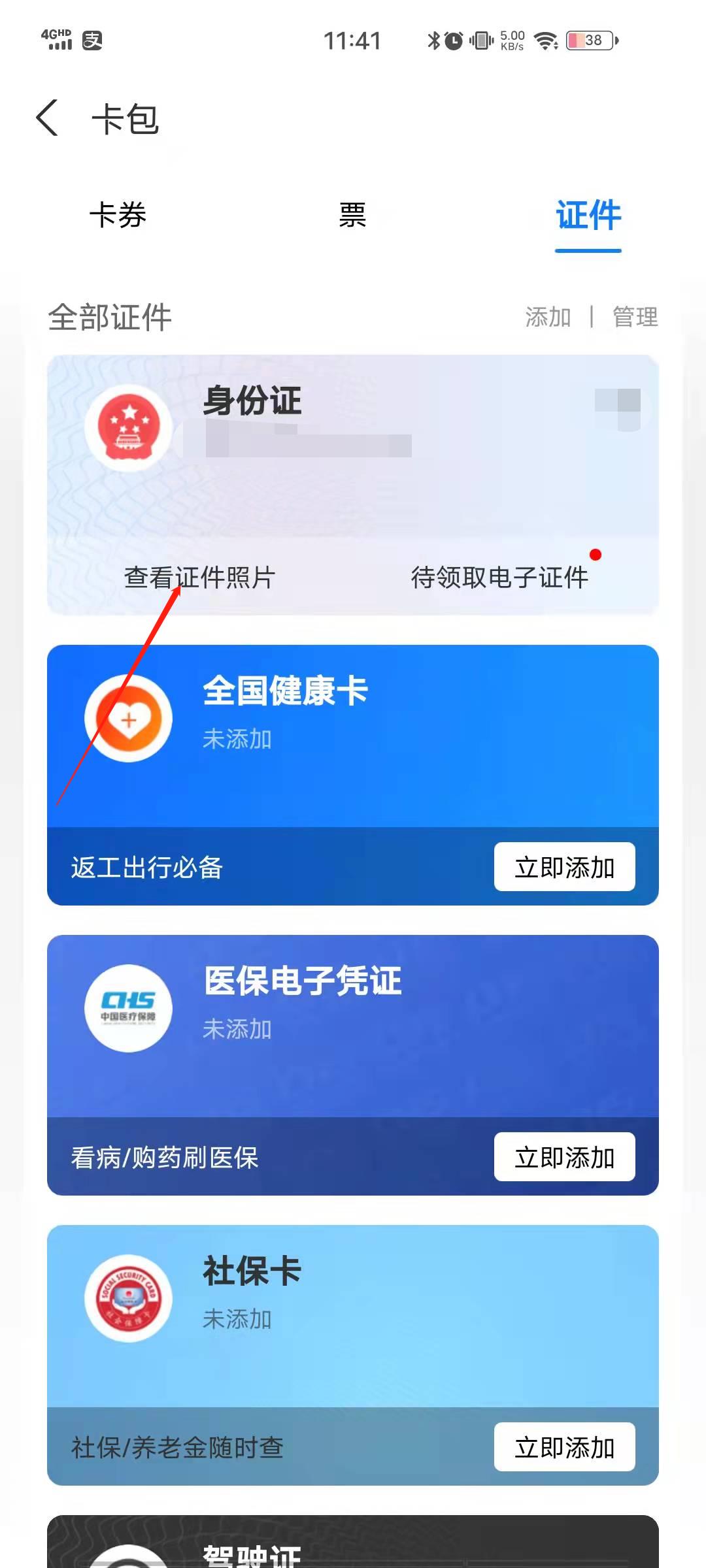 支付宝身份证照片在哪里查看