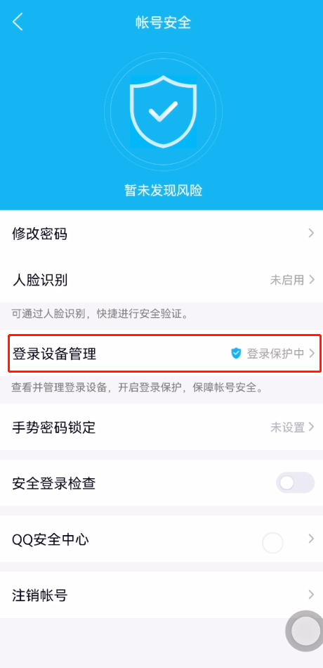 qq安全中心怎么退出登录