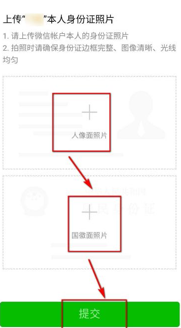 微信要求上传身份证照片怎么办