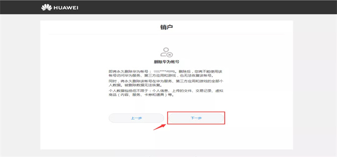 华为账号如何强制清除