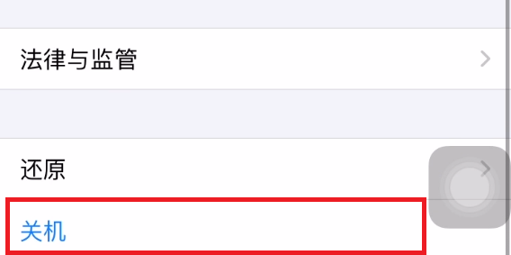 苹果手机怎么关机