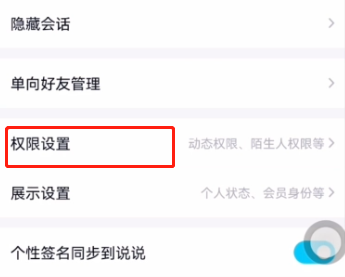 qq动态怎么设置权限