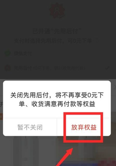 如何关闭拼多多先用后付款功能