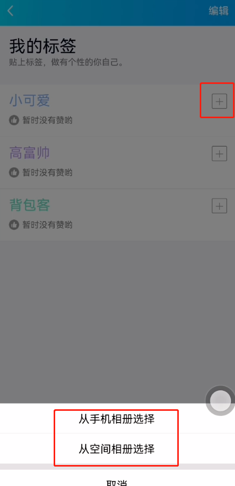 QQ标签怎么设置