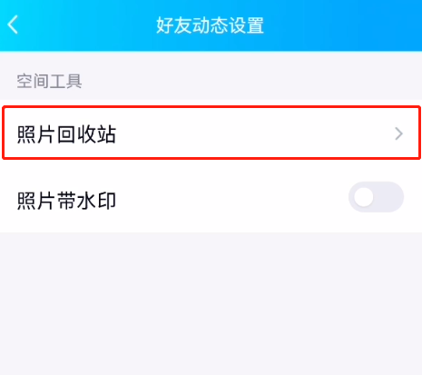 qq的照片回收站在哪儿