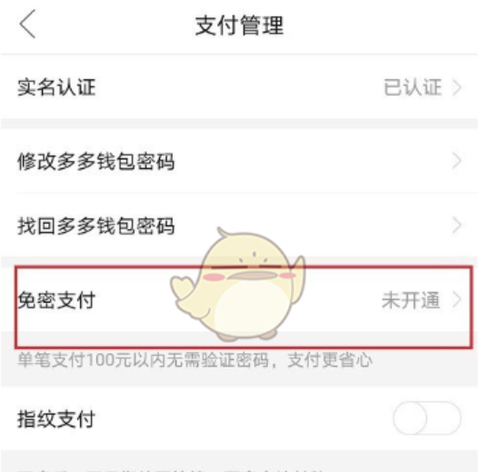 如何关闭多多钱包免密支付功能