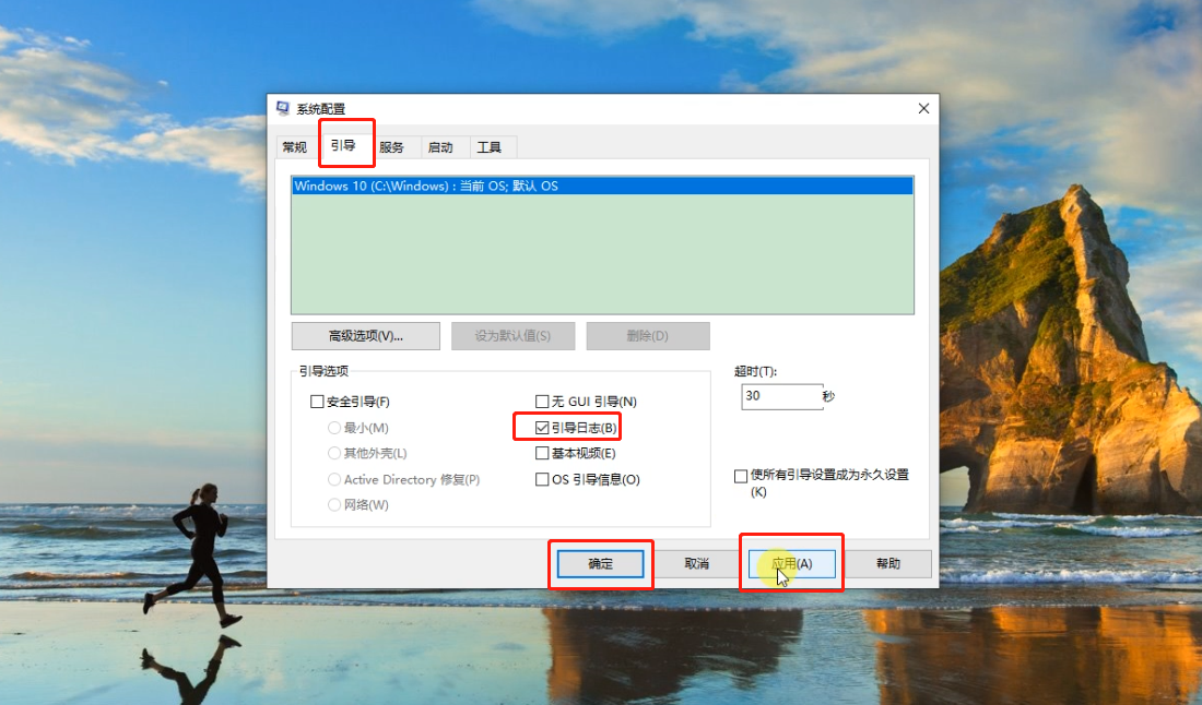 win10怎么启用引导日志