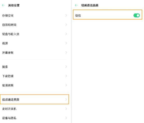 oppo微信视频怎么美颜