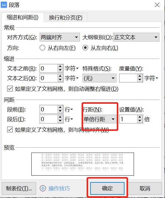 Word行距怎么设置