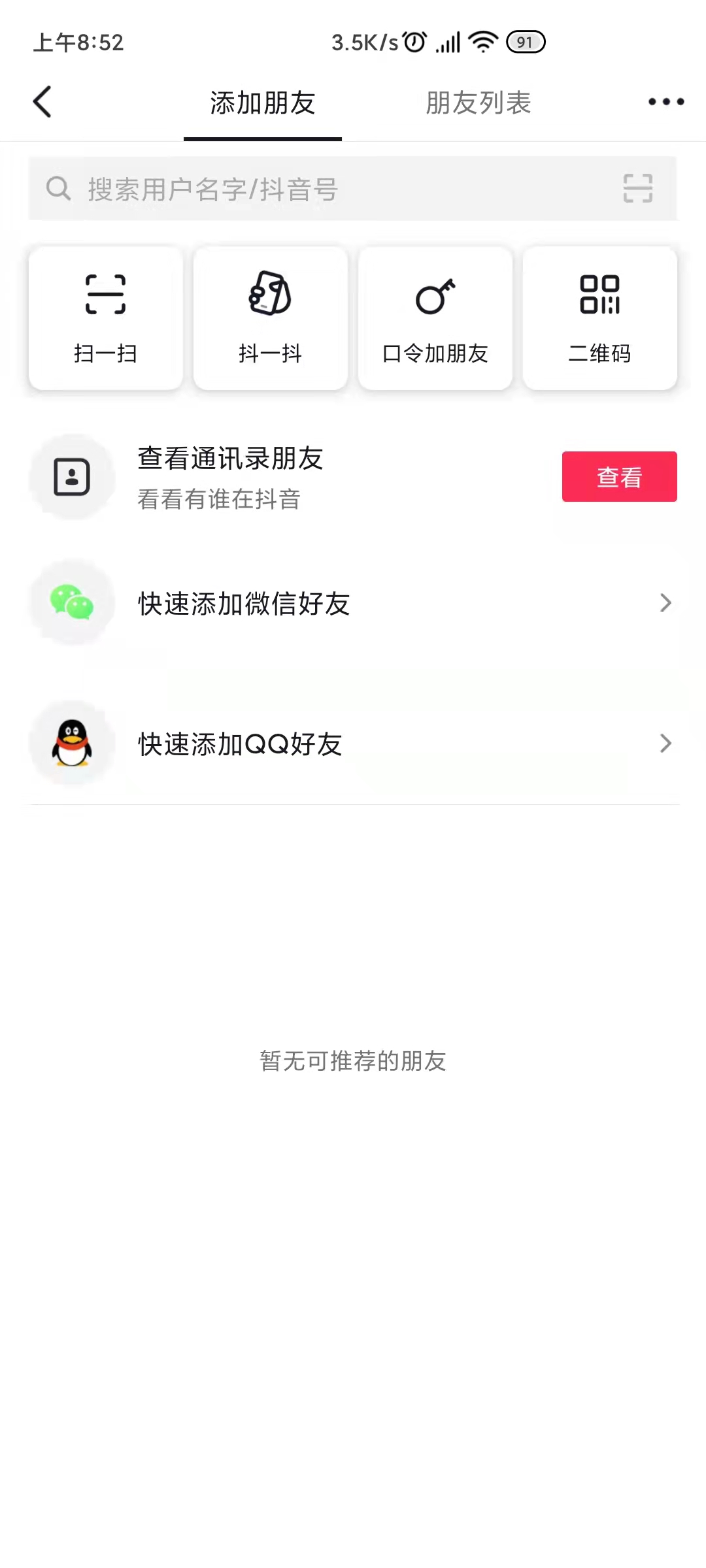 抖音怎么看微信好友谁在玩