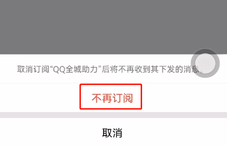 qq公众号怎么取消关注