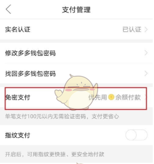 如何关闭多多钱包免密支付功能