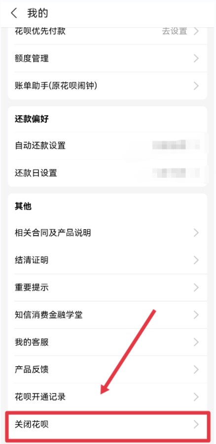 花呗如何关闭