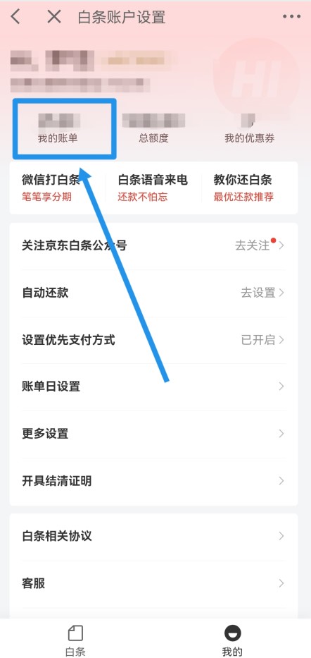 京东白条怎么提前还款