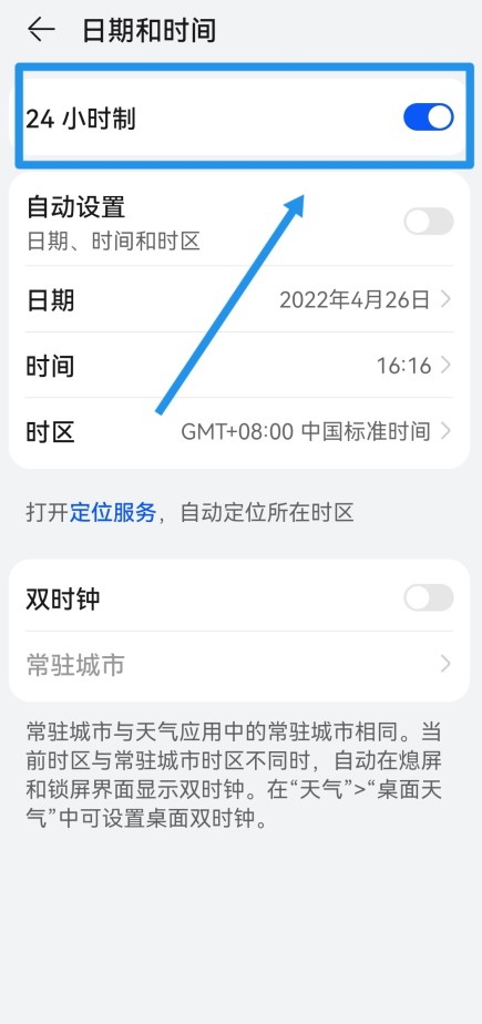 时间怎么调成24小时