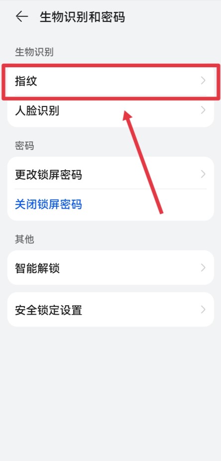 华为指纹设置在哪里开启