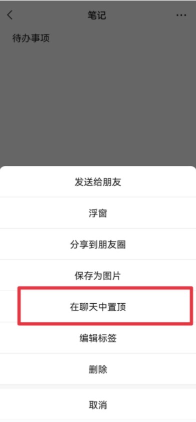 微信怎么设置备忘录置顶