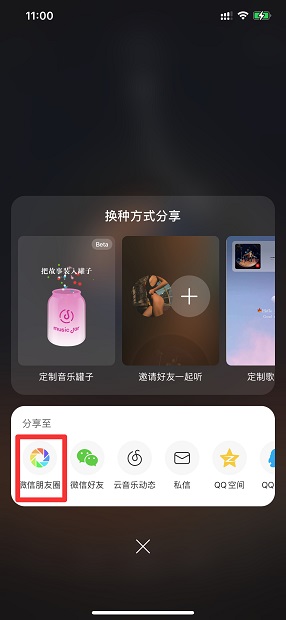 网易云怎么分享到朋友圈直接听