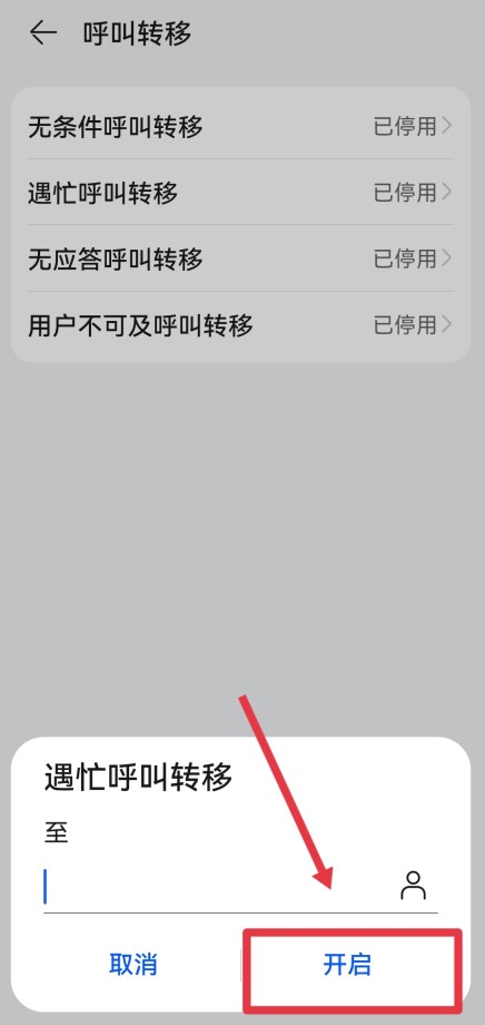 手机呼叫转移怎么设置