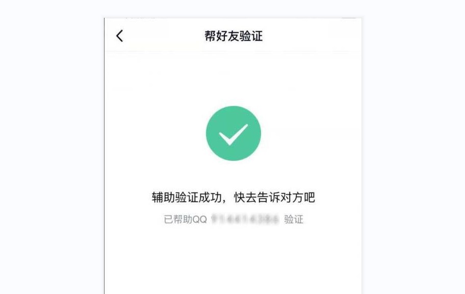 qq好友验证辅助需要几个好友