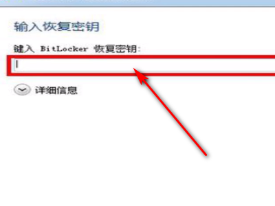 如何恢复bitlocker密钥找回