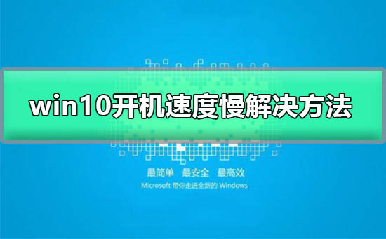 win10开机速度太慢(win10开机无法进入桌面系统)