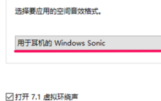 win10空间音效无法开启使用怎么办