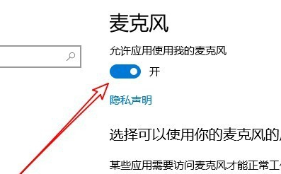 win10麦克风权限在哪里开启