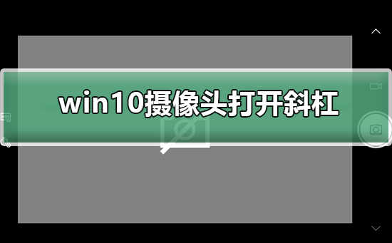 win10摄像头无法使用怎么解决(WIN10怎么找摄像头)