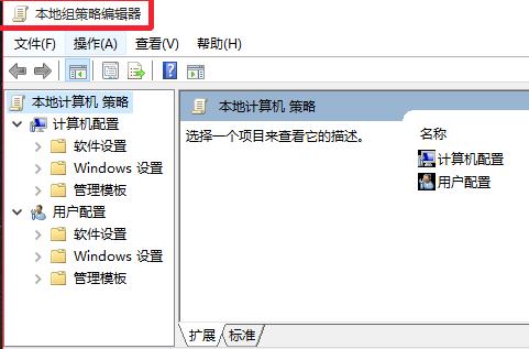 Win10系统gpedit.msc组策略打不开