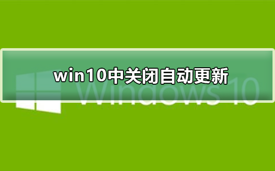 如何在win10中关闭自动更新