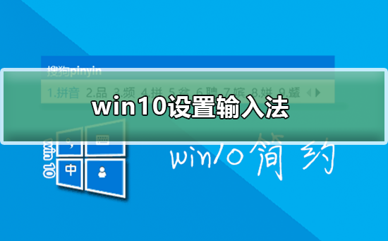 win10怎么设置输入法