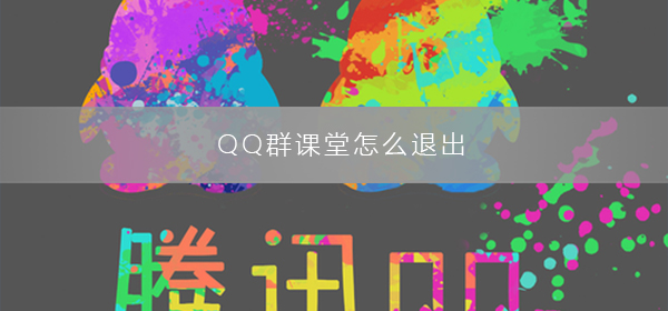 QQ群课堂怎么退出