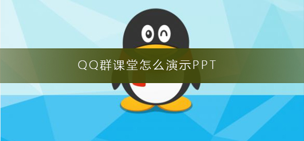 QQ群课堂怎么演示PPT