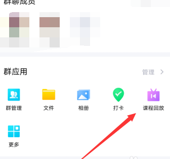 手机QQ没有课程回放选项怎么办